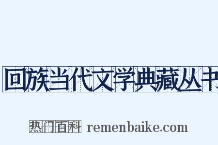 回族当代文学典藏丛书是什么意思的图片